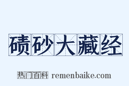 碛砂大藏经是什么意思的图片